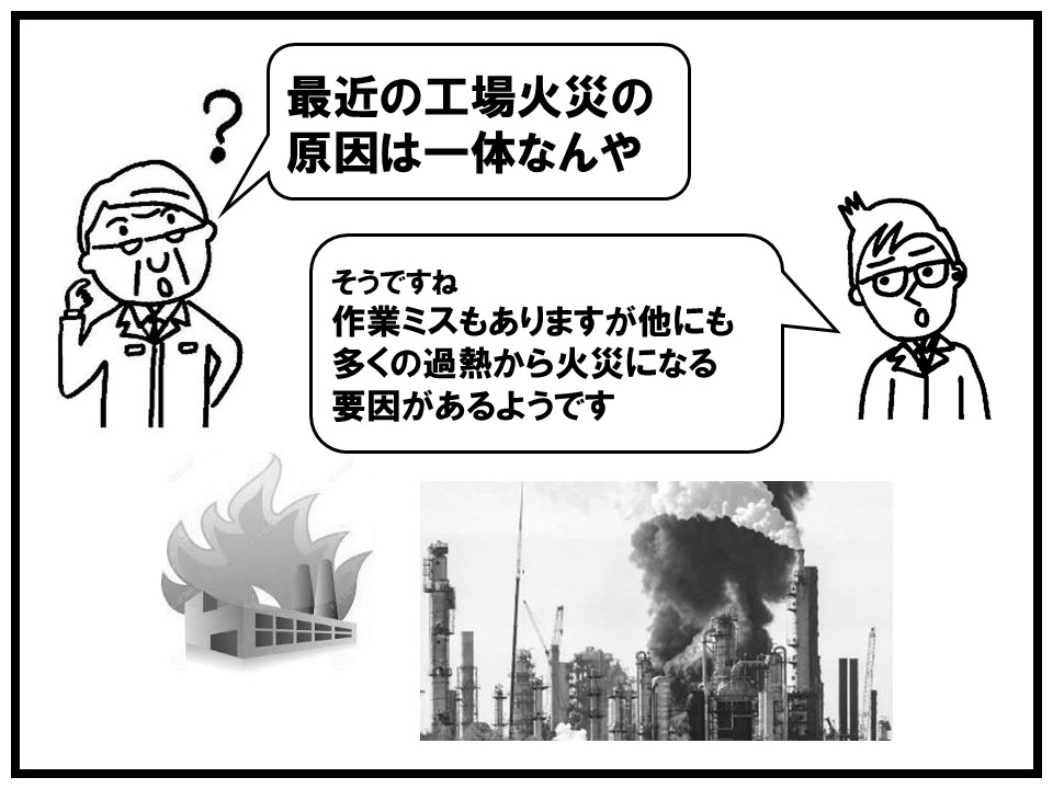 最近の工場火災は作業ミスだけでなく機械等の過熱から火災になるケースが増えています。